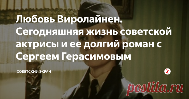 Любовь Виролайнен. Сегодняшняя жизнь советской актрисы и ее долгий роман с Сергеем Герасимовым Красивая, женственная и притягательная советская актриса Любовь Виролайнен (в девичестве Уроженко) родилась в 1941 году в Белоруссии. Отец девочки по профессии был бухгалтером, погиб на фронте, и мать после окончания войны одна с тремя детьми на руках в поисках лучшей жизни решает перебраться в Ленинград.
Любовь Виролайнен в фильме 