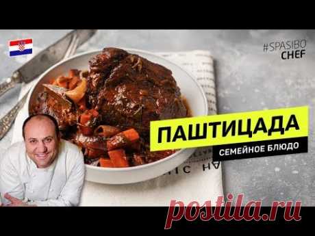 Запекаем кусок МЯСА в ВИНЕ: паштицада #231 рецепт Ильи Лазеросона