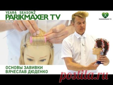 На Руси всегда считали девичья  коса, самое лучшее украшение для девушки. Предлагаю Вам  приобретать в интернет-магазине шикарную продукцию по уходу за волосами независимости от Вашего места проживания и времени суток не выходя из дома,  пройдя по ссылке   https://beautystore.oriflame.ru/16034680  ,как оформить заказ я расскажу.  Поделитесь моим предложения   с друзьями и родными, может кому то они будут интересны .Основы завивки+бонус. Вячеслав Дюденко. Парикмахер тв parikmaxer tv. - YouTube