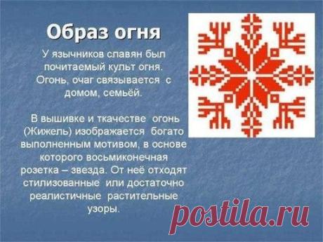 Обереги древних славян в народной вышивке | Славянский Базар | Группы Мой Мир