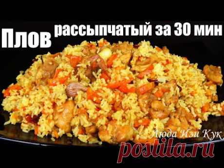 Быстрый Плов за 30 минут Рассыпчатый плов с курицей Люда Изи Кук Лучший Вкусный Плов Pilaf recipe