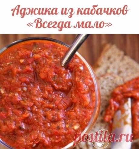 Для всех любителей! Прекрасный рецептик домашней аджики!

Ингредиенты:
3 кг кабачков
500 г моркови
500 гр сладкого перца
5 головок чеснока
1.5 кг помидоров
2,5 ст. л. соли
100 гр сахара
2 ст. л. молотого перца чили
200 гр подсолнечного масла (рафинированного)
100 мл уксуса (9%)
⠀
Все овощи промыть, пропустить через мясорубку (кроме чеснока), добавить соль, сахар, перец, масло, варить 35-40 мин. Добавить раздавленный (измельченный) чеснок и поварить еще 5 мин. Добавить уксу...