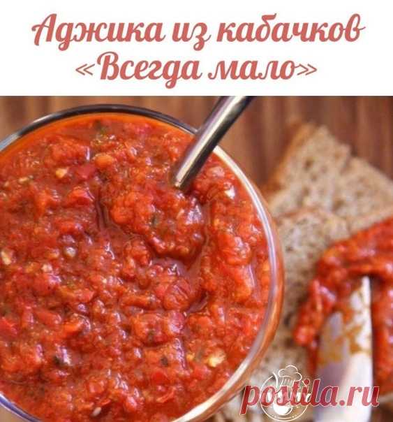 Для всех любителей! Прекрасный рецептик домашней аджики!

Ингредиенты:
3 кг кабачков
500 г моркови
500 гр сладкого перца
5 головок чеснока
1.5 кг помидоров
2,5 ст. л. соли
100 гр сахара
2 ст. л. молотого перца чили
200 гр подсолнечного масла (рафинированного)
100 мл уксуса (9%)
⠀
Все овощи промыть, пропустить через мясорубку (кроме чеснока), добавить соль, сахар, перец, масло, варить 35-40 мин. Добавить раздавленный (измельченный) чеснок и поварить еще 5 мин. Добавить уксу...