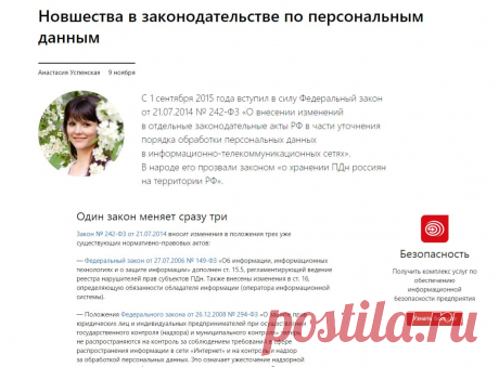 Федеральный закон от 21.07.2014 № 242-ФЗ «О внесении изменений в отдельные законодательные акты РФ в части уточнения порядка обработки персональных данных в информационно-телекоммуникационных сетях». 

Персональные данные с 1 сентября 2015: изменения — СКБ Контур
