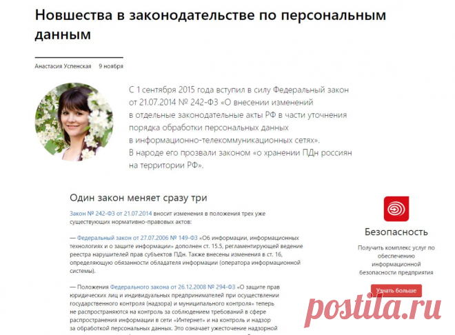 Федеральный закон от 21.07.2014 № 242-ФЗ «О внесении изменений в отдельные законодательные акты РФ в части уточнения порядка обработки персональных данных в информационно-телекоммуникационных сетях». 

Персональные данные с 1 сентября 2015: изменения — СКБ Контур