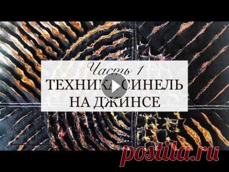 Техника Синель на джинсе. Ч 1. Переработка джинсов. Апсайклинг. Шитье из джинсы. chenille on jeans Синель на джинсе смотрится интересно. Ее же и интересно проектировать и делать. Потом буду вышивать, будет Часть №2. Платье из джинсы #джинсовыепереде...