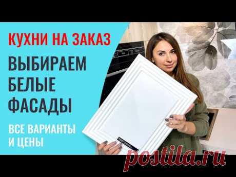 Не покупайте белые кухни, пока не посмотрите это видео! Рассказываю подробно про каждый материал.