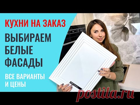 Не покупайте белые кухни, пока не посмотрите это видео! Рассказываю подробно про каждый материал.