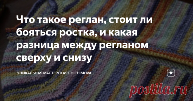 Что такое реглан, стоит ли бояться ростка, и какая разница между регланом сверху и снизу Если вы новичок в вязании, то можете вообще не знать что такое реглан. Но даже опытные мастерицы не всегда вяжут вещи с регланом. А его, на минуточку, можно связать сверху и снизу.
схема крючок	
пряжа купить	
спица схема	
схема описание крючок	
крючок описание	
крючок вязать	
пряжа интернет магазин	
вязаный крючок	
узор спица	