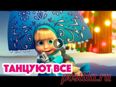 Маша и Медведь ???? Все новые серии https://bit.ly/ВсеНовыеСерии Маша и Медведь ???? Сборники серий https://bit.ly/СборникиСерий ????❄️ Танцуют все! ?...
