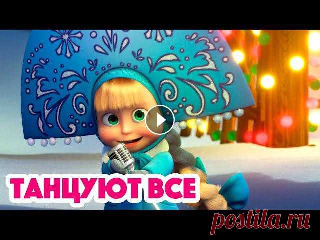 Маша и Медведь ???? НОВАЯ СЕРИЯ 2022???? Танцуют все! (серия 94) ????❄️ Masha and the Bear 2022

декупаж на новый год 2018