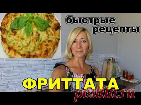 Фриттата по-быстрому. Что приготовить из кабачков
