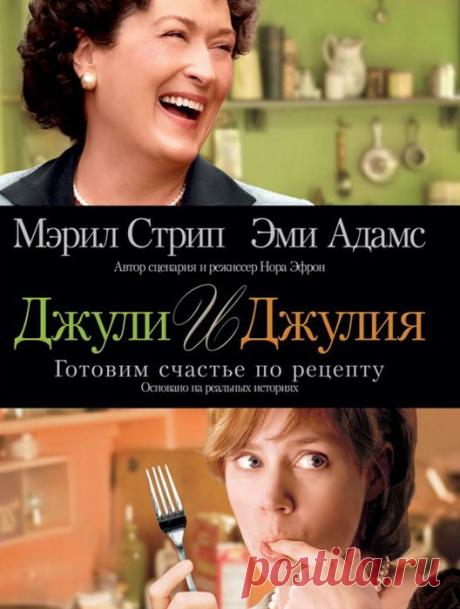 Джули и Джулия: Готовим счастье по рецепту.(2009)Приятного просмотра!