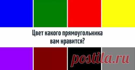 Психологический Тест Люшера — Узнай Свой Психотип! 

Ниже вы видите рисунок, на нем изображены 8 прямоугольников разных цветов. Вы выбираете один из них.  ➡️ Читайте результаты, кликнув по фото