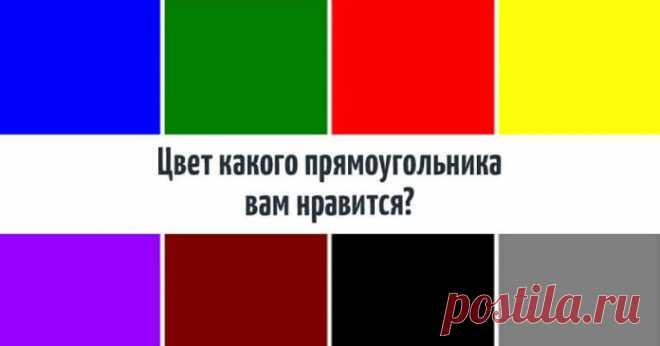 Психологический Тест Люшера — Узнай Свой Психотип! 

Ниже вы видите рисунок, на нем изображены 8 прямоугольников разных цветов. Вы выбираете один из них.  ➡️ Читайте результаты, кликнув по фото