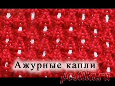 Вязание спицами. Узор &quot;Ажурные капли&quot; - YouTube