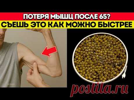 ПОЖИЛЫЕ: Ешьте ЭТО перед сном — и ваши МЫШЦЫ ПЕРЕСТАНУТ ИСЧЕЗАТЬ! [ВСЕ ДЕЛАЮТ ОШИБКУ]
