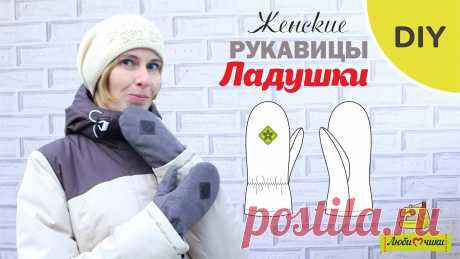 Как Сшить Женские Рукавицы С Утеплителем Ладушки,  Любимчики В этом видео я показываю, как сшить женские утепленные рукавички из курточной ткани по моей выкройке ЛАДУШКИ. По этой выкройке можно сшить... Татьяна Хлапова