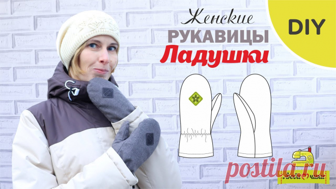 Как Сшить Женские Рукавицы С Утеплителем Ладушки,  Любимчики В этом видео я показываю, как сшить женские утепленные рукавички из курточной ткани по моей выкройке ЛАДУШКИ. По этой выкройке можно сшить... Татьяна Хлапова