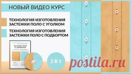 Новый Видео курс: Технология изготовления застежки поло с уголком и застежки поло с подбортом