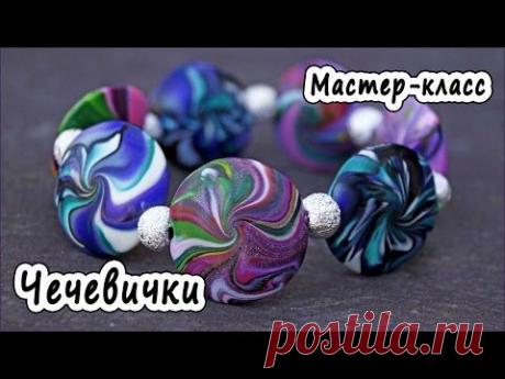 Утилизация старой пластики &quot;Чечевички&quot; * ПОЛИМЕРНАЯ ГЛИНА * МАСТЕР-КЛАСС * POLYMER CLAY - YouTube