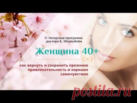 Женщина 40+ Как вернуть и сохранить прежнюю привлекательность и хорошее самочувствие.