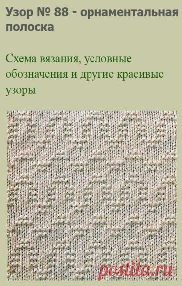 Узор № 88 - орнаментальная полоска. Схему вязания и условные обозначения вы сможете увидеть на сайте.