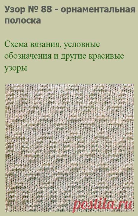 Узор № 88 - орнаментальная полоска. Схему вязания и условные обозначения вы сможете увидеть на сайте.