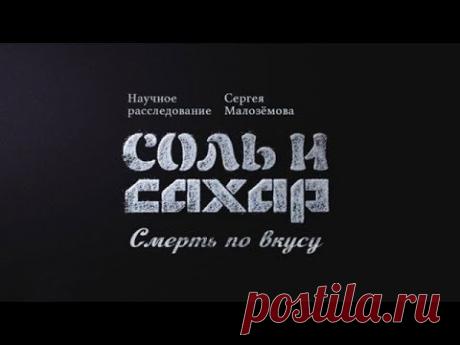 &quot;Соль и сахар. Смерть по вкусу&quot;. Научное расследование Сергея Малозёмова - YouTube