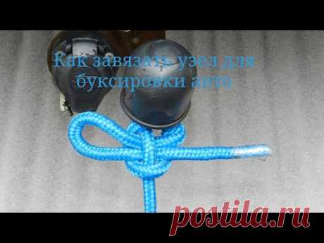Как завязать узел для буксировки авто. DIY