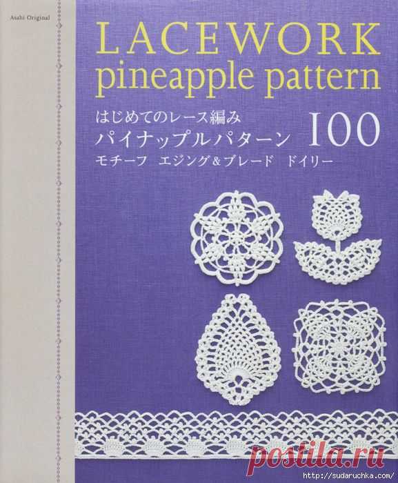 "Lacework pineapple pattern". Японский журнал по вязанию крючком..