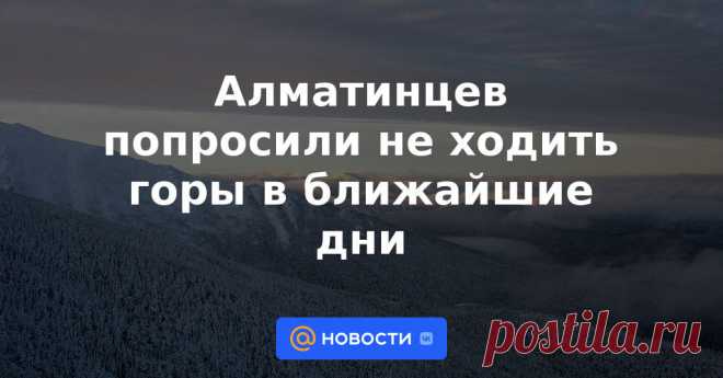 Алматинцев попросили не ходить горы в ближайшие дни В горах близ Алматы в ближайшие дни возможен сход лавин, а также ожидается сильный ветер, передает NUR.KZ со ссылкой на пресс-службу департамента по ЧС мегаполиса.