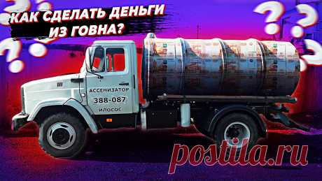 Обычный день ассенизатора Зил. Из этого видео Вы узнаете, действительно ли ассенизаторские услуги являются прибыльным бизнесом, а также, доход ассенизатора, сколько выполняется заявок за смену, стоимость ассенизаторских услуг на Зиле. Эта информация будет полезна для тех людей, кто хочет начать бизнес ассенизатора.