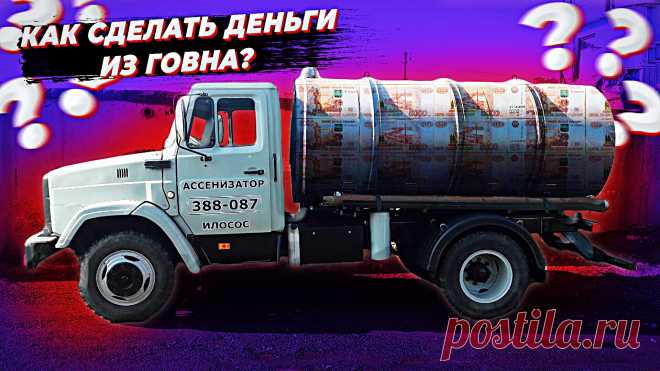 Обычный день ассенизатора Зил. Из этого видео Вы узнаете, действительно ли ассенизаторские услуги являются прибыльным бизнесом, а также, доход ассенизатора, сколько выполняется заявок за смену, стоимость ассенизаторских услуг на Зиле. Эта информация будет полезна для тех людей, кто хочет начать бизнес ассенизатора.