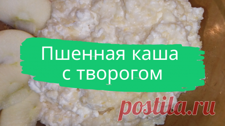 Пшенная каша с творогом. 1 ст. пшена, 4 ст. воды, 1,5 ст. молока, 300 г. творога, 1/2 ч.л. соли, 1 ст.л. сахара.
#каша #с_творогом #каша_с_творогом #пшенная_каша #завтрак #быстро #просто #вкусно #готовить_просто