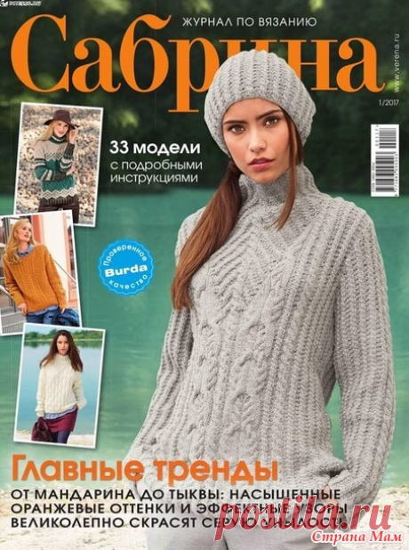Сабрина № 1 2017 - Вязание - Страна Мам
