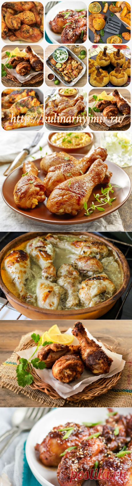 Волшебный мир кулинарии. Как вкусно запечь куриные ножки - топ лучших рецептов ! - Волшебный мир кулинарии