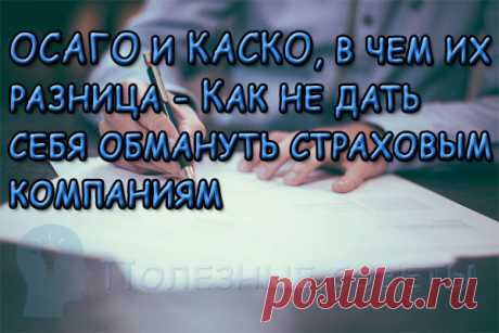 ОСАГО и КАСКО, в чем их разница - Как не дать себя обмануть страховым компаниям