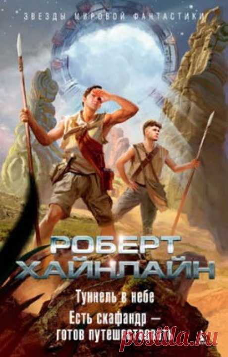 Туннель в небе. Есть скафандр – готов путешествовать (сборник). Роберт Хайнлайн скачать или читать книгу. Жанр Фантастика и Фэнтези