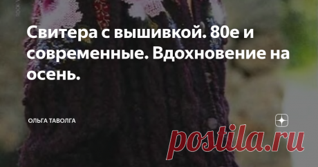 Свитера с вышивкой. 80е и современные. Вдохновение на осень. Свитер с аранами, жаккардом и вышивкой. Модель границы 1980х и 1990х годов.
В продолжение осенне-вдохновенных подборок.
"Бохо-польта" - роскошь осени!
"Бохо-польта" в осени-2.