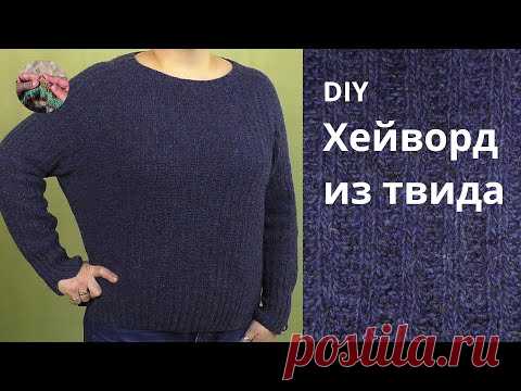 DIY Хейворд из твида DIY Хейворд из твида получился простым, комфортным и теплым. Джемпер вяжется сверху вниз с удлиненной регланной линией. На основе этой базовой модели можно с...
