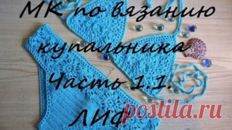 Вяжем вместе...))) МК по вязанию ажурного купальника крючком. Часть 1.1. ЛИФ. Mariya VD.