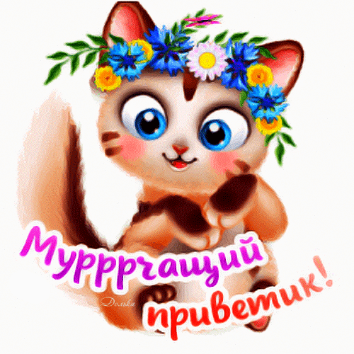 Мурчащий Приветик!