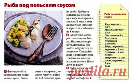Рыба под польским соусом