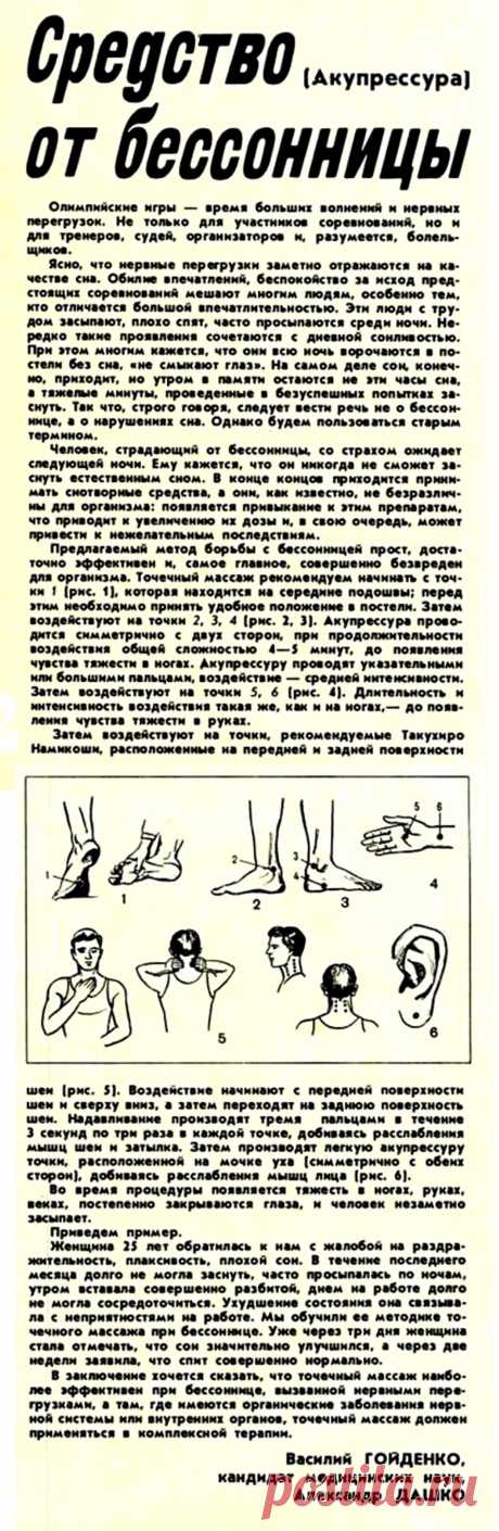 Средство от бессонницы (акупрессура)