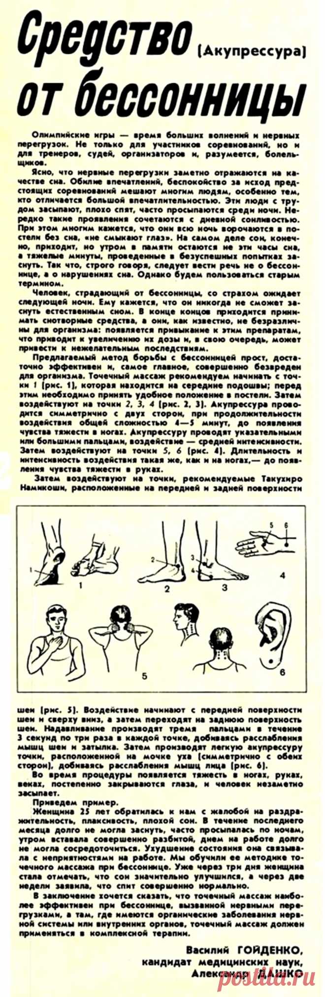 Средство от бессонницы (акупрессура)