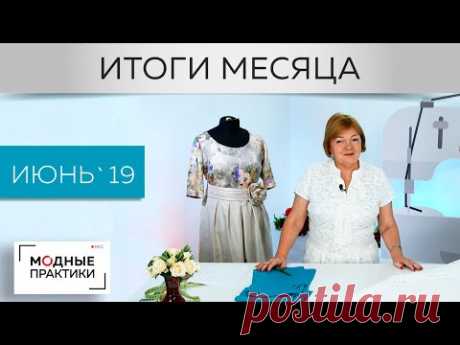 Первый месяц лета пролетел незаметно. Все потому, что мы с вами отлично потрудились . В июне было снято 36 видео-уроков. Мы с вами шили прекрасное платье с з...