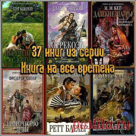 37 книг из серии Книга на все времена (fb2, rtf) » SoftLabirint.Ru: Скачать бесплатно и без регистрации - Самые Популярные Новости Интернета
Книга на все времена – увлекательная книжная серия от издательства &quot;Эксмо&quot;. В серию входят книги только высокого литературного мастерства.