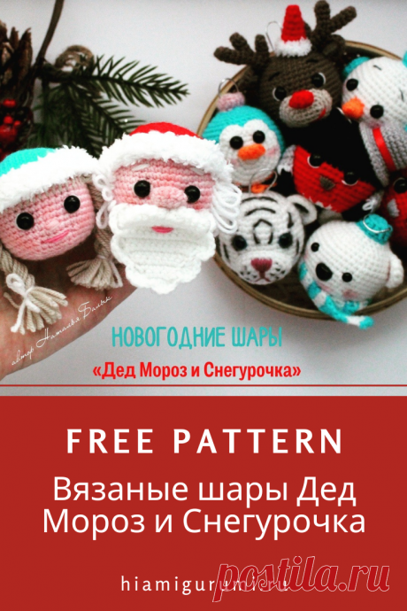СХЕМА вязания амигуруми: шары Дед Мороз и Снегурочка крючком #схемыамигуруми #амигуруми #вязаныеигрушки #amigurumipattern #amigurumi #crochetpattern #crochettoy #amigurumitoy #crochetChristmas