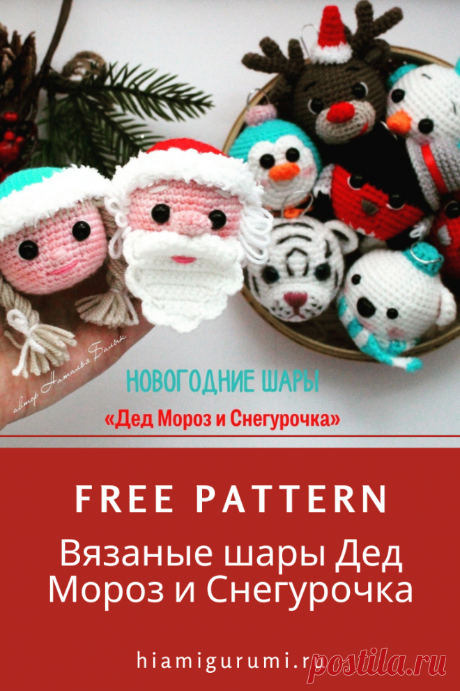 СХЕМА вязания амигуруми: шары Дед Мороз и Снегурочка крючком #схемыамигуруми #амигуруми #вязаныеигрушки #amigurumipattern #amigurumi #crochetpattern #crochettoy #amigurumitoy #crochetChristmas
